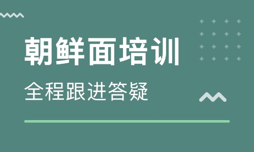 朝鲜面培训