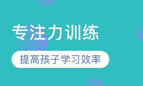 专注力训练