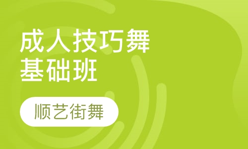 成人技巧舞基础班