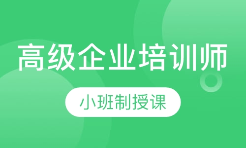 高级企业培训师