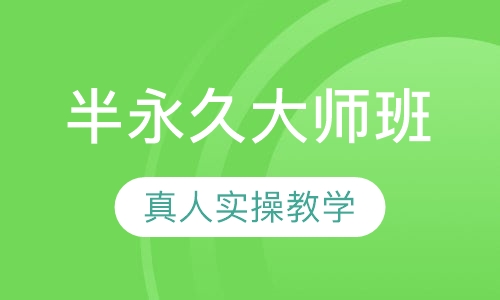 国际联盟韩式半永久大师班
