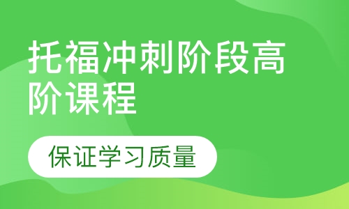 托福冲刺阶段高阶课程