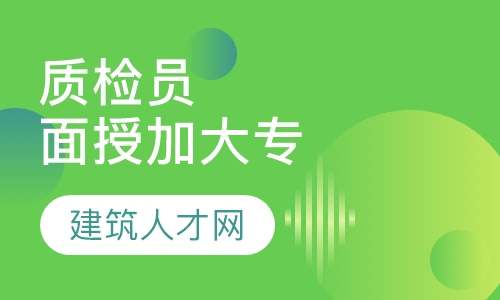 质检员面授班加大专