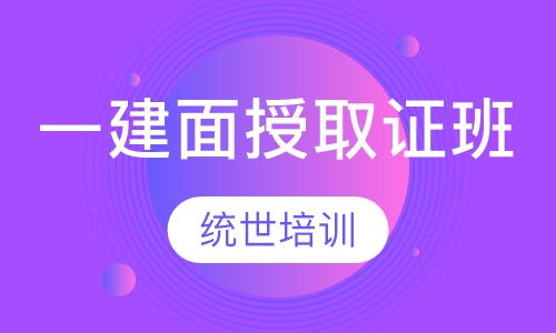 一建面授取证班