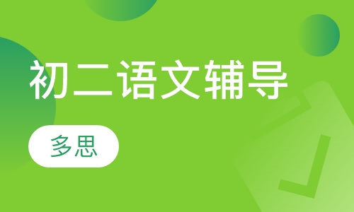 初二语文辅导