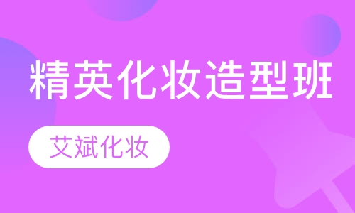 精英化妆造型班