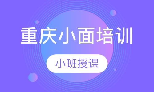重庆小面培训