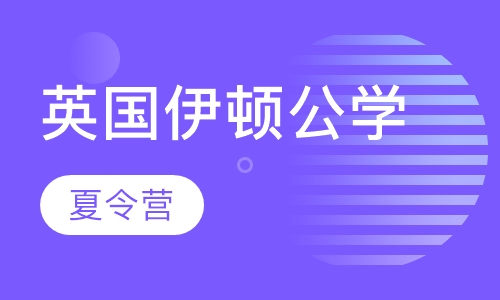 英国伊顿公学夏令营