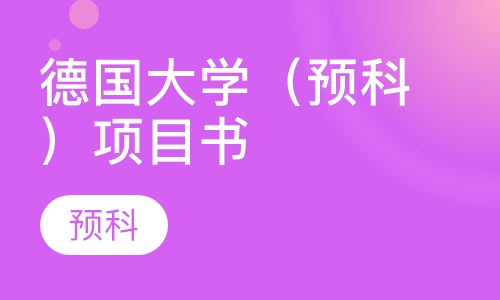 德国大学（预科）项目书