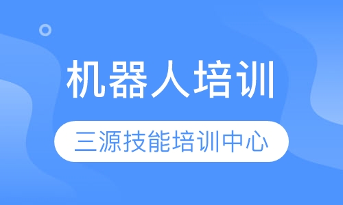 成人机器人培训