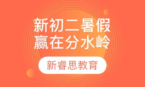 新初二暑假赢在分水岭课程