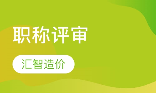职称评审