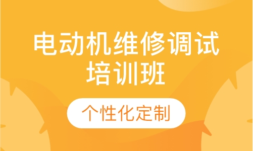 电动机维修调试培训班