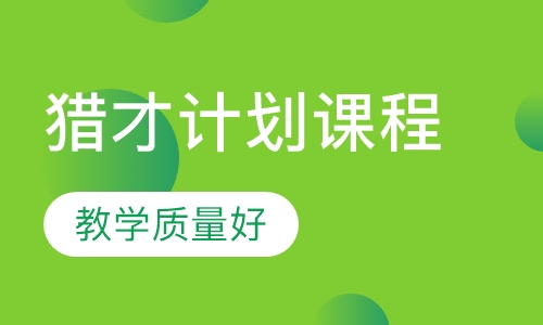 猎才计划课程
