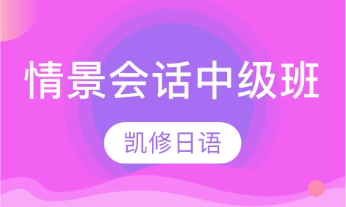情景会话中级班