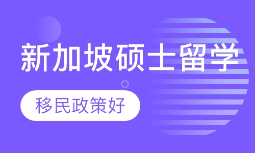 新加坡硕士留学