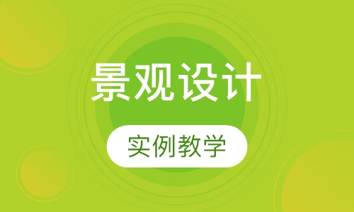 景观设计景观设计