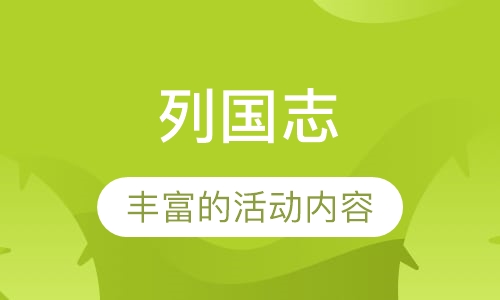 列国志