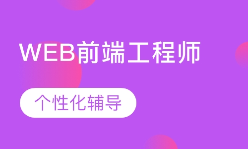 WEB前端工程师