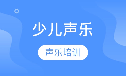 少儿声乐