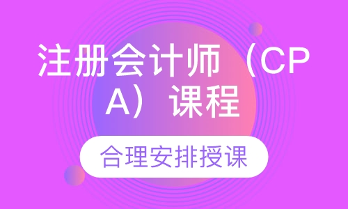 注册会计师（CPA）课程