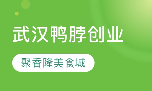 武汉鸭脖创业培训班