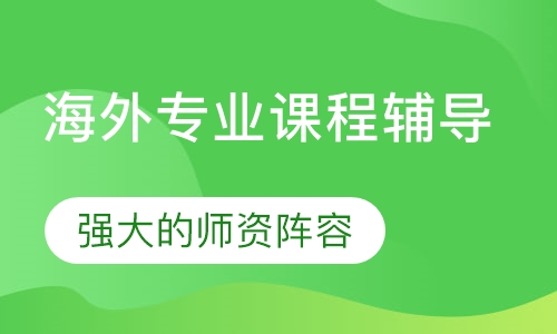 海外专业课程辅导