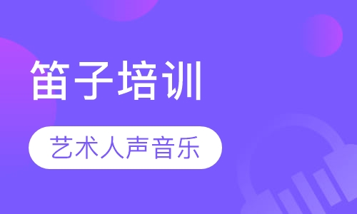 笛子培训