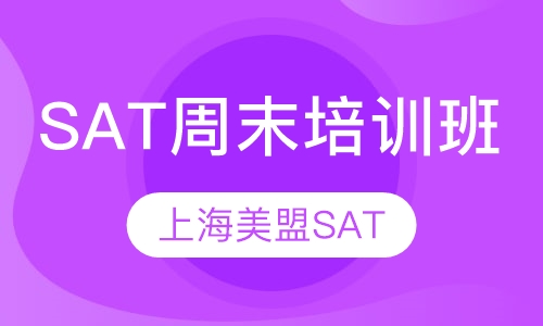 SAT周末培训班