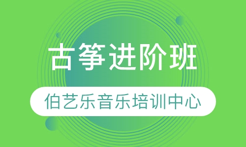 古筝进阶班