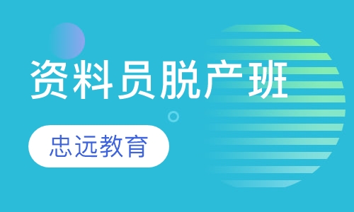 资料员脱产班
