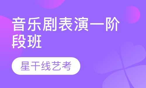 音乐剧表演一阶段班