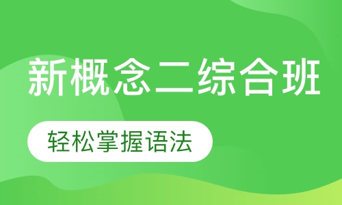 新概念二综合班