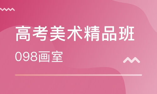 高考美术精品班