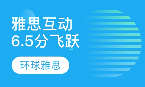 雅思权威互动6.5分飞跃班