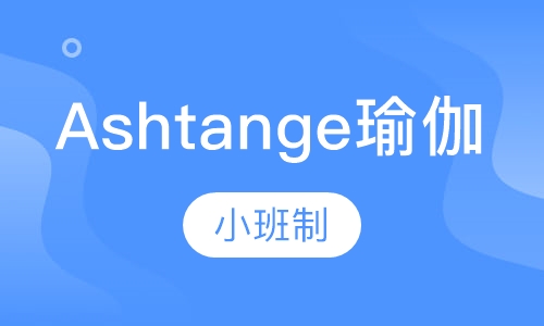 Ashtange瑜伽