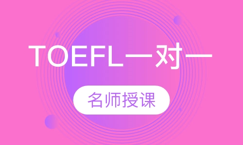 TOEFL一对一