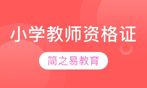 小学教师资格证