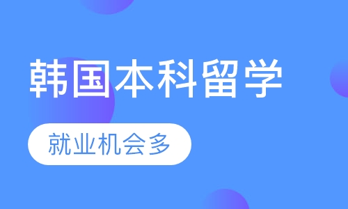 韩国本科留学