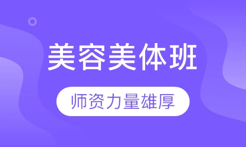 美体班