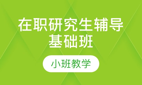 在职研究生辅导基础班