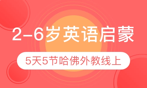 2-6岁 5天5节哈佛外教线上课