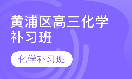 黄浦区高三化学补习班