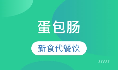 蛋包肠