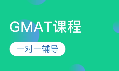GMAT一对一VIP课程
