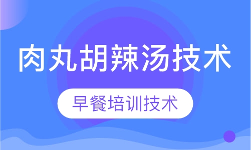 肉丸胡辣汤技术培训