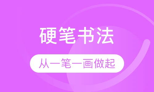 硬笔书法