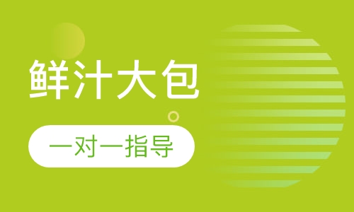 鲜汁大包