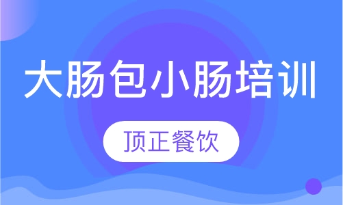 大肠包小肠培训