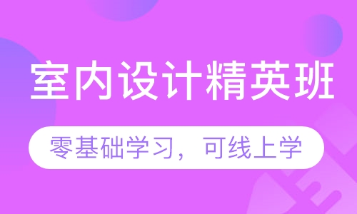 东莞哪里有室内设计培训？哪里学习比较好？
